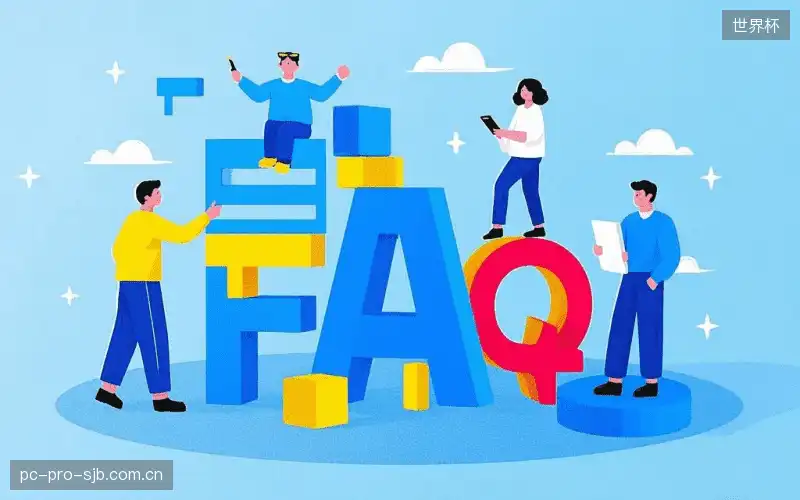 赛事直播高清观看FAQ