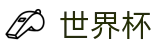 2026FIFA世界杯 · 手机买球赛充值教程秒到